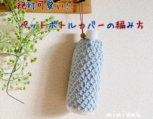 ペットボトルホルダーの無料編み図5選【簡単に作れる編み図と解説あり 