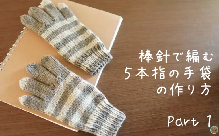 編み図が読めなくてもOK棒針で編む５本指の手袋