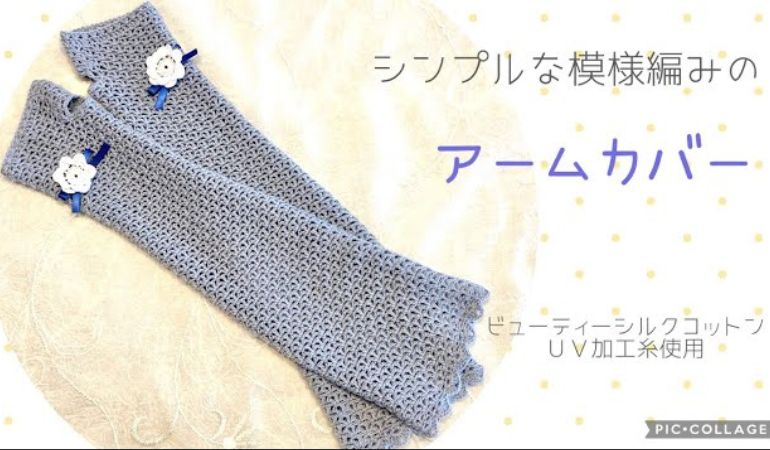 シンプルな模様編みのアームカバー