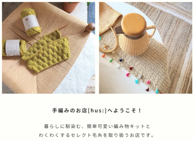手編みのお店_hus